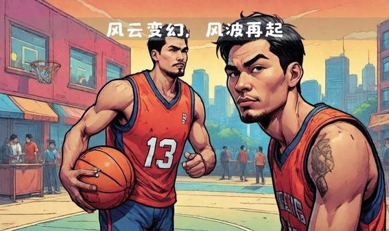 包含篮球比赛风波升级，争议事件频发的词条